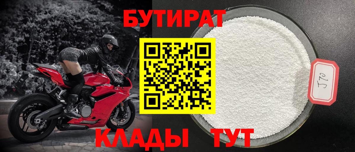 БУТИРАТ 99% Бердск