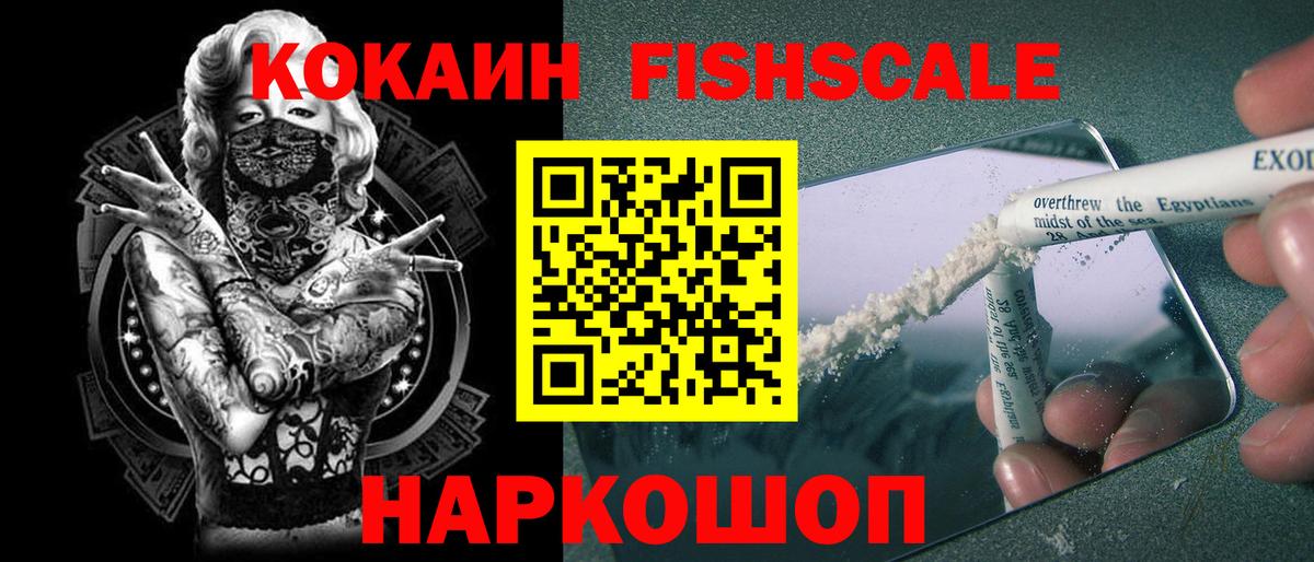 КОКАИН Fish Scale Бердск